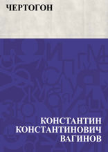 Чертогон