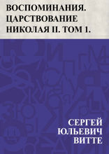 Воспоминания. Царствование Николая II. Том 1. Главы I-XII