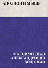 Аполлон и мышь