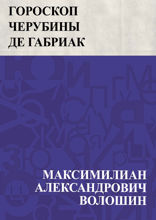 Гороскоп Черубины де Габриак