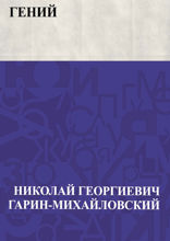 Гений