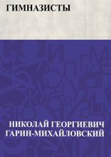 Гимназисты