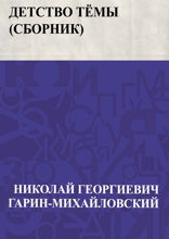 Детство Тёмы (сборник)