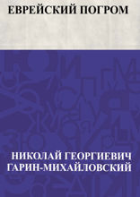 Еврейский погром