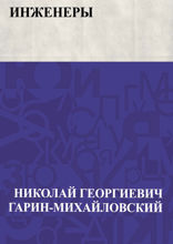Инженеры