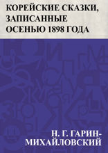 Корейские сказки, записанные осенью 1898 года