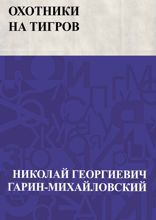 Охотники на тигров