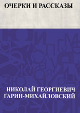 Очерки и рассказы (сборник)