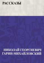 Рассказы