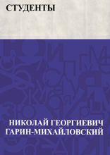 Студенты