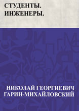 Студенты. Инженеры.