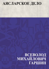 Аясларское дело