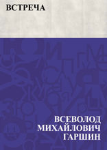 Встреча