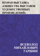 Вторая выставка «Общества выставок художественных произведений»