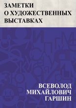 Заметки о художественных выставках
