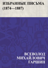 Избранные письма (1874—1887)