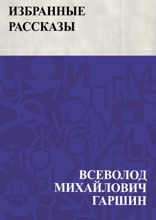 Избранные рассказы