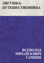 Лягушка-путешественница