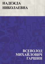 Надежда Николаевна