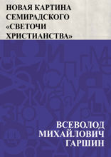 Новая картина Семирадского «Светочи христианства»