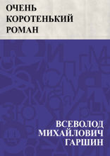 Очень коротенький роман