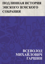 Подлинная история Энского земского собрания
