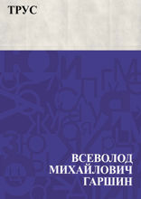 Трус