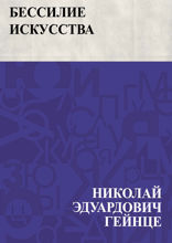 Бессилие искусства