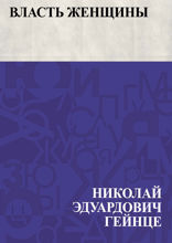 Власть женщины