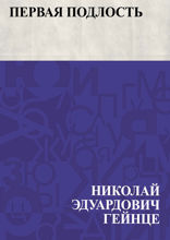 Первая подлость