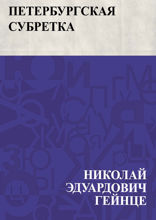 Петербургская субретка