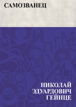 Самозванец