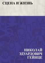 Сцена и жизнь