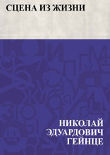 Сцена из жизни
