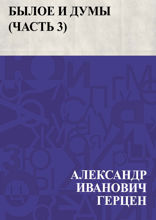 Былое и думы (Часть 3)