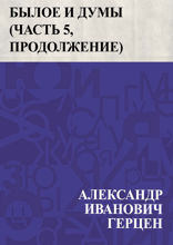 Былое и думы (Часть 5, продолжение)
