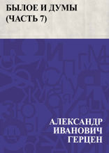Былое и думы (Часть 7)