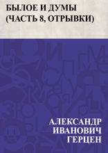 Былое и думы (Часть 8, отрывки)