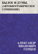 Былое и думы