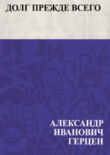 Долг прежде всего