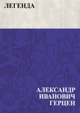 Легенда