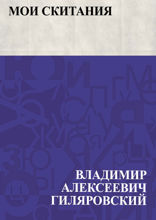 Мои скитания