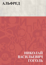 Альфред