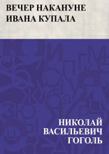 Вечер накануне Ивана Купала