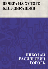 Вечера на хуторе близ Диканьки