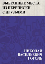 Выбранные места из переписки с друзьями