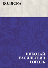 Коляска