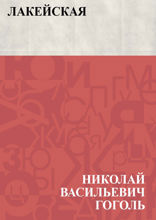 Лакейская