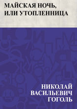 Майская ночь, или Утопленница