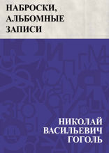 Наброски, альбомные записи